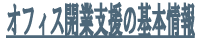 オフィス開業支援の基本情報